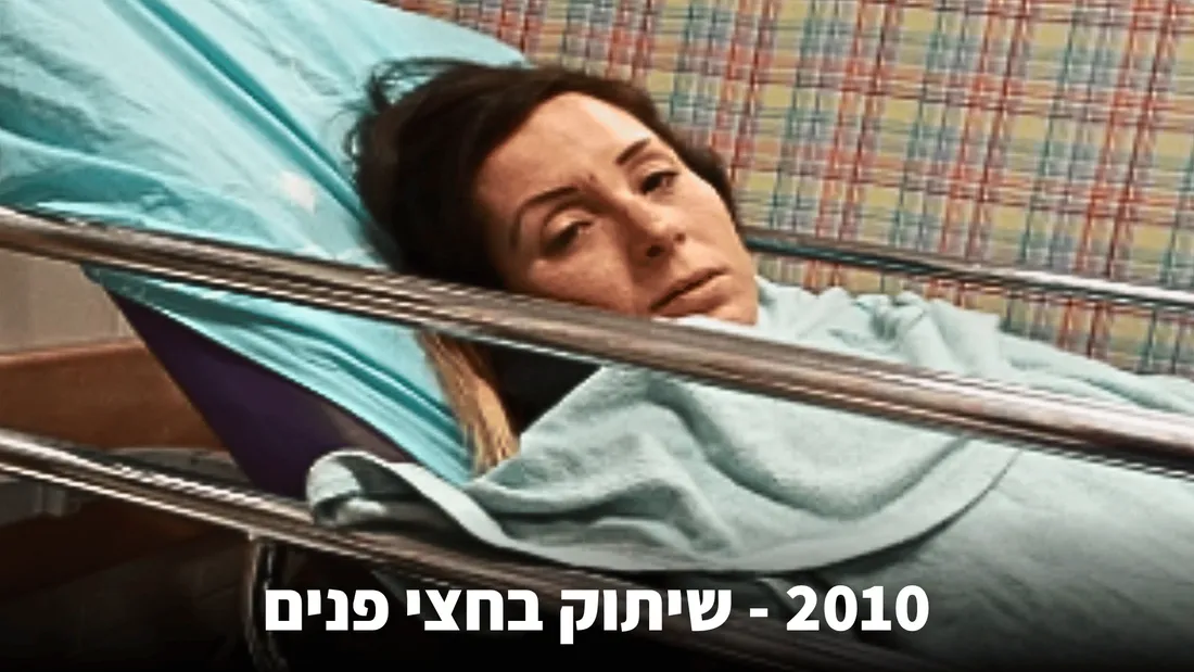 פטריסיה בבית החולים, 2010 — שיתוק בחצי פנים